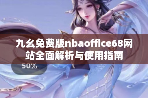 九幺免费版nbaoffice68网站全面解析与使用指南