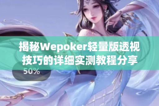 揭秘Wepoker轻量版透视技巧的详细实测教程分享