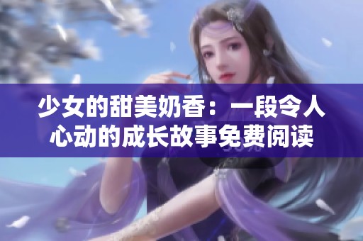 少女的甜美奶香：一段令人心动的成长故事免费阅读