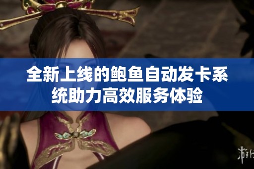 全新上线的鲍鱼自动发卡系统助力高效服务体验