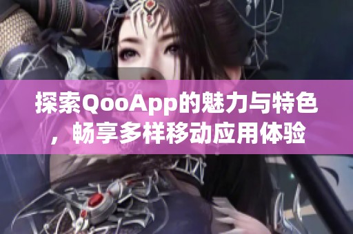 探索QooApp的魅力与特色，畅享多样移动应用体验