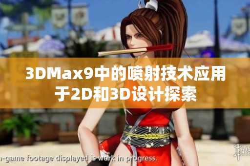 3DMax9中的喷射技术应用于2D和3D设计探索