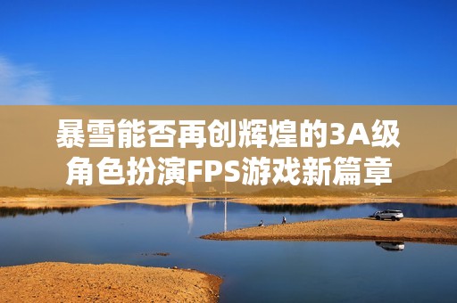 暴雪能否再创辉煌的3A级角色扮演FPS游戏新篇章