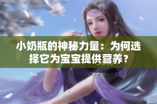 小奶瓶的神秘力量：为何选择它为宝宝提供营养？