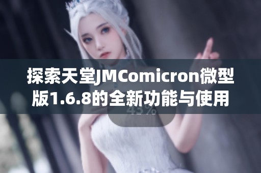 探索天堂JMComicron微型版1.6.8的全新功能与使用体验