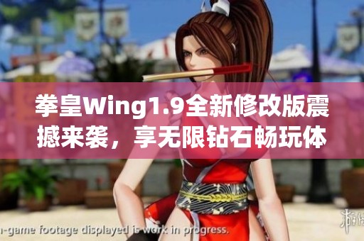 拳皇Wing1.9全新修改版震撼来袭，享无限钻石畅玩体验