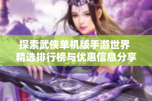 探索武侠单机版手游世界 精选排行榜与优惠信息分享