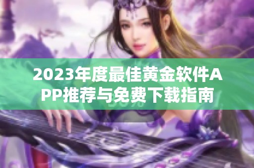 2023年度最佳黄金软件APP推荐与免费下载指南