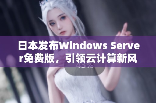 日本发布Windows Server免费版，引领云计算新风潮