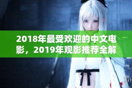 2018年最受欢迎的中文电影，2019年观影推荐全解析