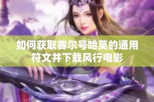 如何获取赛尔号哈莫的通用符文并下载风行电影