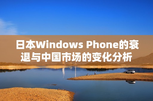 日本Windows Phone的衰退与中国市场的变化分析