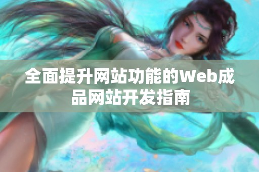 全面提升网站功能的Web成品网站开发指南