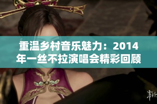 重温乡村音乐魅力：2014年一丝不拉演唱会精彩回顾