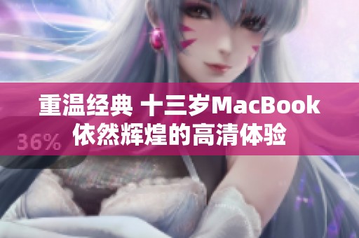 重温经典 十三岁MacBook依然辉煌的高清体验