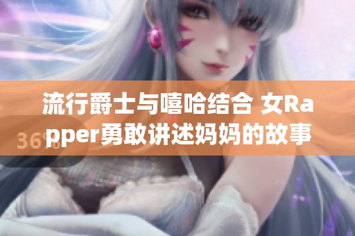 流行爵士与嘻哈结合 女Rapper勇敢讲述妈妈的故事