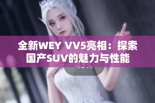 全新WEY VV5亮相：探索国产SUV的魅力与性能