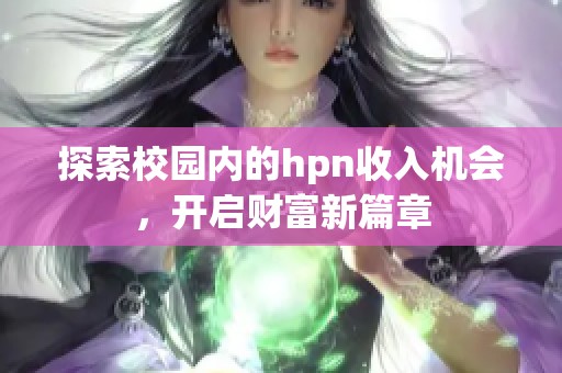 探索校园内的hpn收入机会，开启财富新篇章