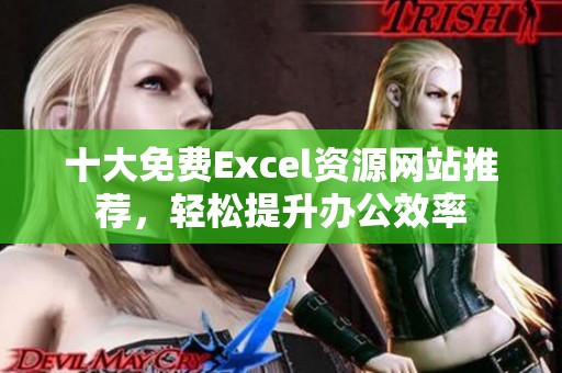 十大免费Excel资源网站推荐，轻松提升办公效率