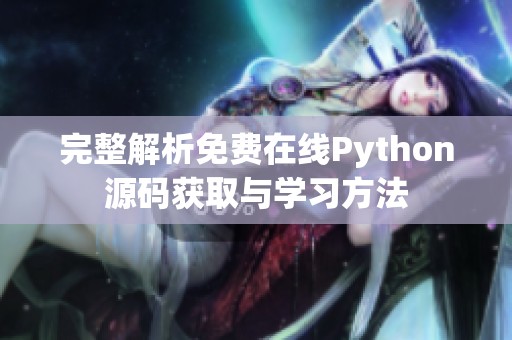 完整解析免费在线Python源码获取与学习方法