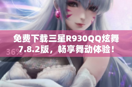 免费下载三星R930QQ炫舞7.8.2版，畅享舞动体验！