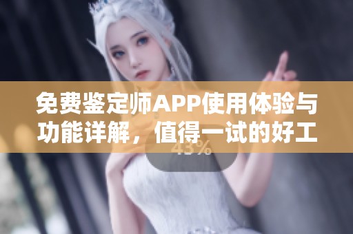 免费鉴定师APP使用体验与功能详解，值得一试的好工具