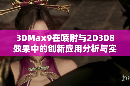 3DMax9在喷射与2D3D8效果中的创新应用分析与实践