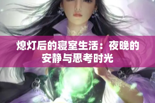 熄灯后的寝室生活：夜晚的安静与思考时光