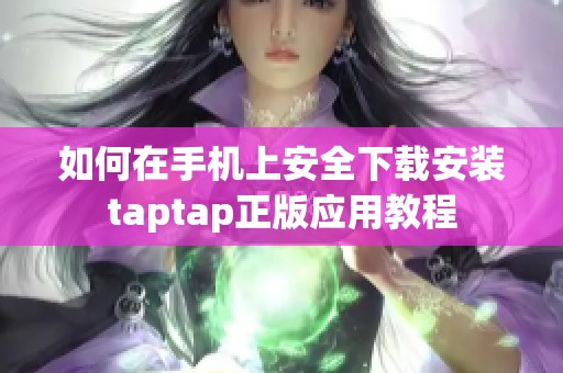 如何在手机上安全下载安装taptap正版应用教程