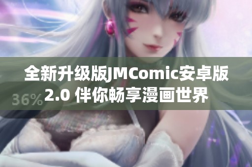 全新升级版JMComic安卓版2.0 伴你畅享漫画世界