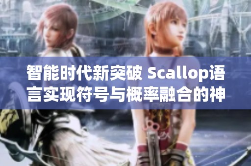 智能时代新突破 Scallop语言实现符号与概率融合的神经编程