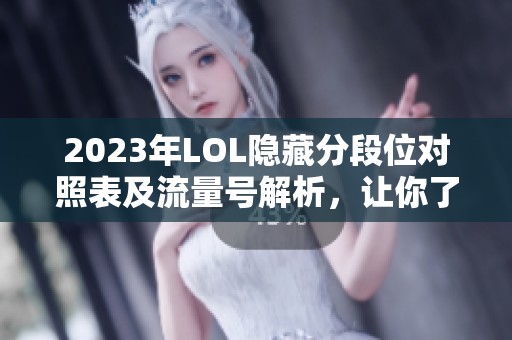 2023年LOL隐藏分段位对照表及流量号解析，让你了解自己的真实段位