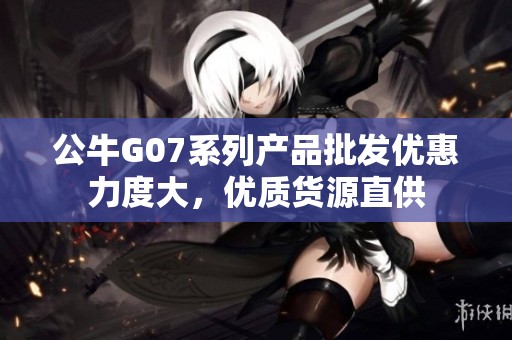 公牛G07系列产品批发优惠力度大，优质货源直供