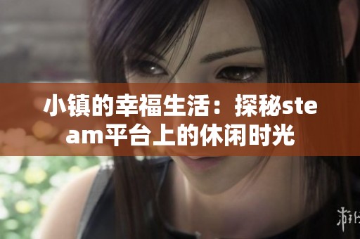 小镇的幸福生活：探秘steam平台上的休闲时光