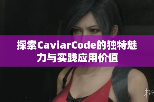 探索CaviarCode的独特魅力与实践应用价值