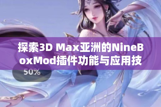 探索3D Max亚洲的NineBoxMod插件功能与应用技巧