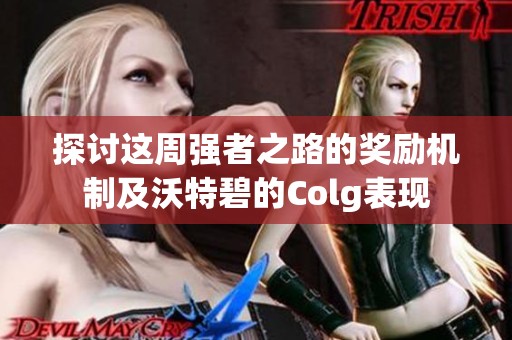 探讨这周强者之路的奖励机制及沃特碧的Colg表现