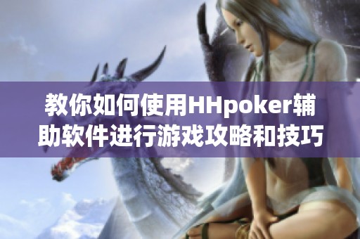 教你如何使用HHpoker辅助软件进行游戏攻略和技巧分享