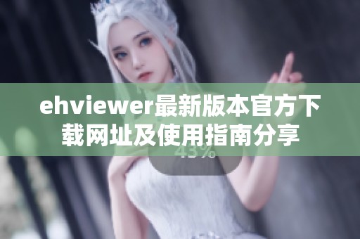 ehviewer最新版本官方下载网址及使用指南分享