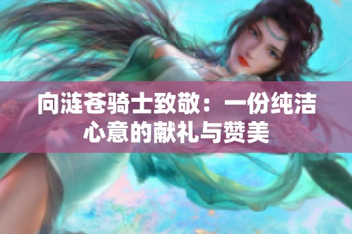 向涟苍骑士致敬：一份纯洁心意的献礼与赞美