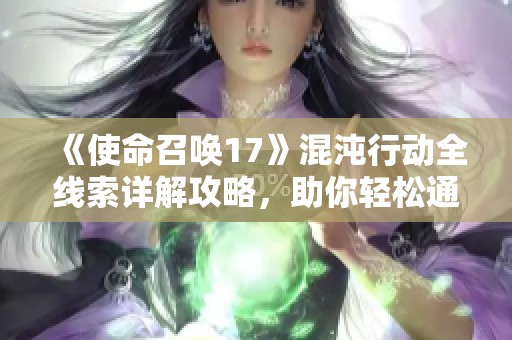 《使命召唤17》混沌行动全线索详解攻略，助你轻松通关