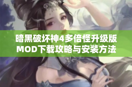 暗黑破坏神4多倍怪升级版MOD下载攻略与安装方法分享